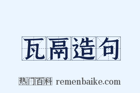 瓦鬲造句是什么意思的图片